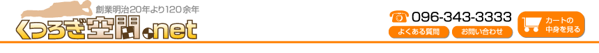 くつろぎ空間.net