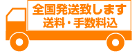 全国配送いたします