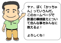 かっちゃん