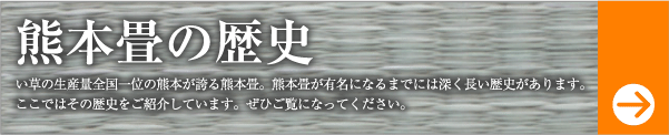 熊本畳の歴史