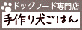 手作り犬ごはん