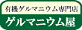 有機ゲルマニウム