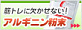 アルギニン