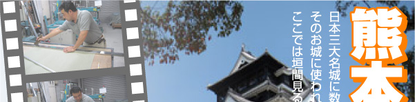 熊本城畳工事の軌跡